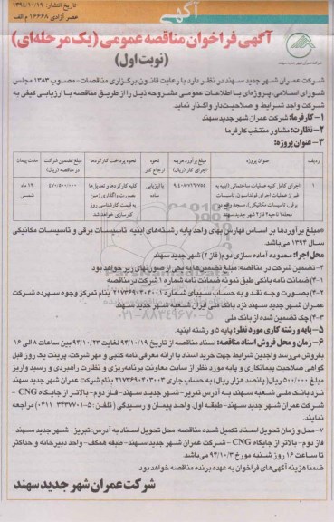  فراخوان مناقصه,  فراخوان مناقصه اجرای کامل کلیه عملیات ساختمانی 
