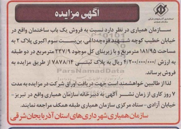 مزایده,مزایده فروش یکباب ساختمان با زیربنا 237.9متر در دو طبقه