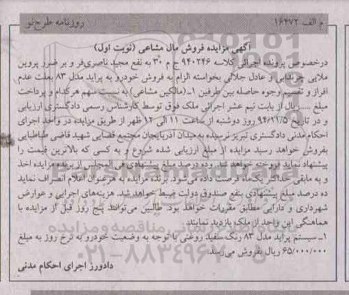 آگهی مزایده, مزایده فروش سیستم پراید مدل 83 رنگ سفید روغنی 