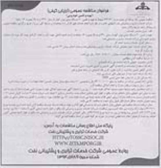 فراخوان مناقصه عمومی, فراخوان مناقصه تهیه و تامین 30 دستگاه مینی بوس کولردارمدل 1390 و به بالا به صورت 16 ساعته نوبت دوم
