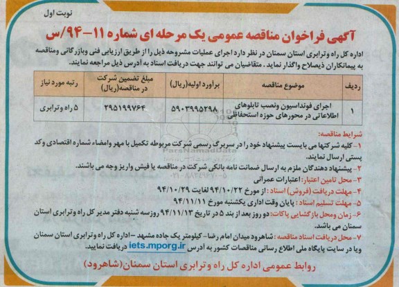 آگهی فراخوان مناقصه عمومی یک مرحله ای , فراخوان مناقصه اجرای فونداسیون و نصب تابلوهای اطلاعاتی
