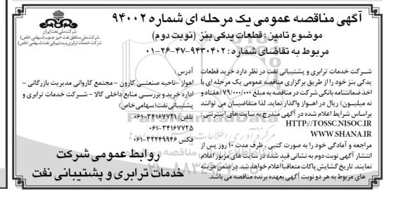 مناقصه عمومی , مناقصه تامین قطعات یدکی بنز نوبت دوم