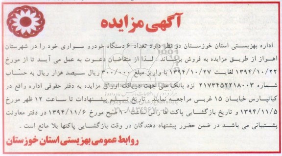 آگهی مزایده, مزایده فروش تعداد 6 دستگاه خودرو سواری 