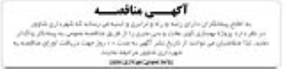 آگهی مناقصه, مناقصه  پروژه بهسازی کوی بعثت و سی متری