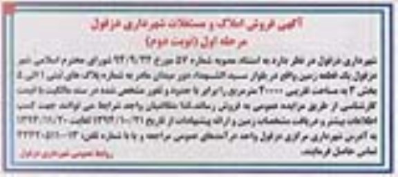 مزایده,مزایده فروش یک قطعه زمین مساحت 40000متر برابر با حدود و ثغور مصوبه شماره 57 نوبت دوم 