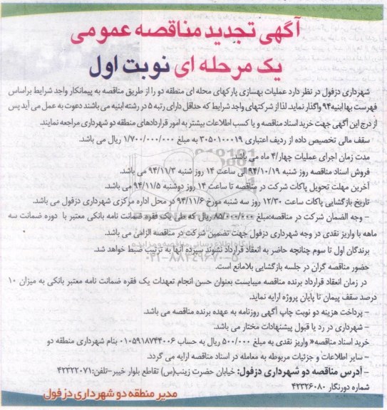آگهی تجدید مناقصه عمومی یک مرحله ای, مناقصه عملیات بهسازی پارکهای محله ای  منطقه دو 