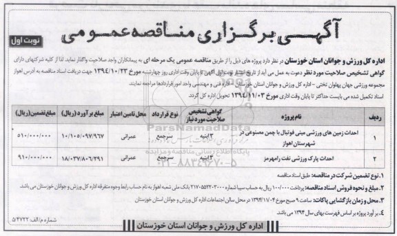 آگهی برگزاری مناقصه عمومی, مناقصه احداث زمین های ورزشی مینی فوتبال با چمن مصنوعی