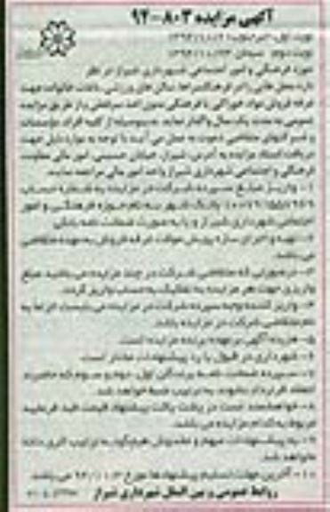 مزایده , مزایده غرفه فروش مواد خوراکی یا فرهنگی بدون اخذ سرقفلی نوبت اول