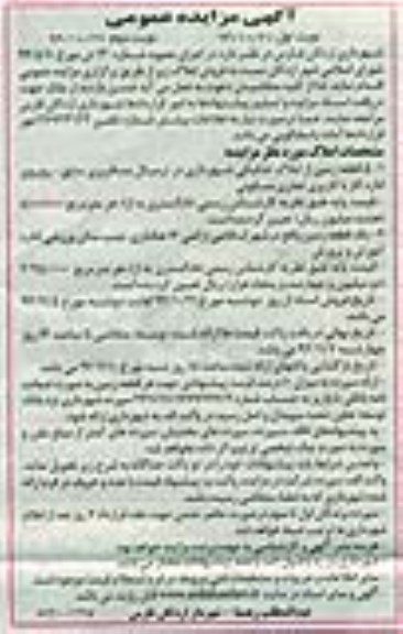 مزایده,مزایده فروش 5 قطعه زمین از املاک تفکیکی شهرداری در ترمینال مسافربری سابق و یک قطعه زمین 