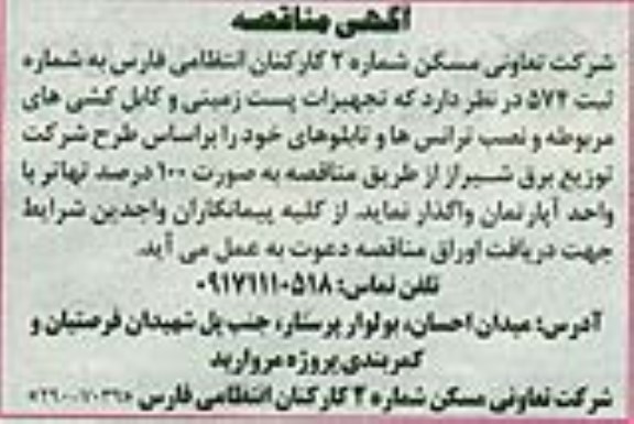 آگهی مناقصه , مناقصه تجهیزات پست زمینی و کابل کشی های مربوطه و نصب ترانس ها و تابلوها