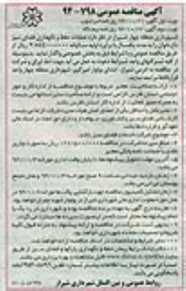 مناقصه , مناقصه عملیات حفظ و نگهداری فضای سبز بوستان باغ بانوان  نوبت اول 