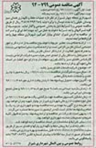 مناقصه , مناقصه عملیات حفظ و نگهداری فضای سبز  نوبت اول 