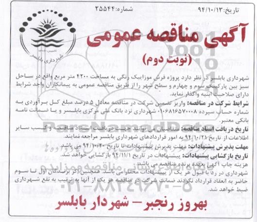 مناقصه عمومی , مناقصه عمومی پروژه فرش موزاییک رنگی به مساحت 4200 متر مربع مازندارن