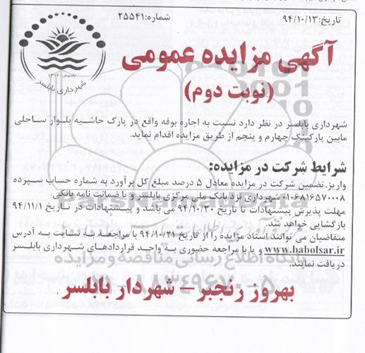 مزایده عمومی , مزایده عمومی اجاره بوفه نوبت دوم