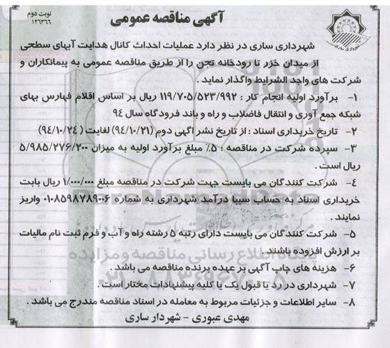 مناقصه , مناقصه  عملیات احداث کانال هدایت آبهای سطحی  نوبت دوم 