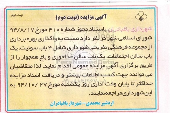 آگهی مزایده ,مزایده واگذاری بهره برداری از مجموعه فرهنگی تفریحی شهرداری نوبت دوم