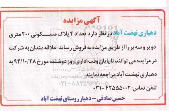 مزایده,مزایده تعداد 4 پلاک مسکونی 200متری دو بر و سه بر