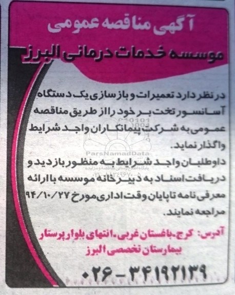 آگهی مناقصه عمومی,مناقصه تعمیرات و بازسازی یک دستگاه آسانسور تخت بر