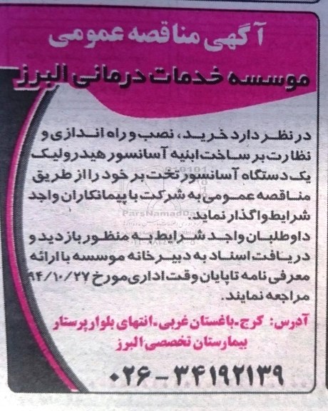 آگهی مناقصه عمومی,مناقصه خرید، نصب و راه اندازی و نظارت بر ساخت ابنیه اسانسور هیدرولیک یک دستگاه آسانسور تخت بر