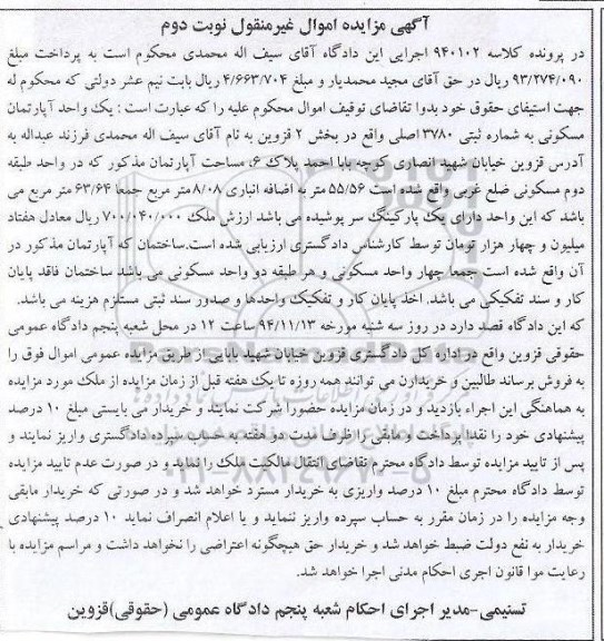مزایده,کلاسه 940102 نوبت اول اپارتمان با شماره ثبت 3780 نوبت دوم