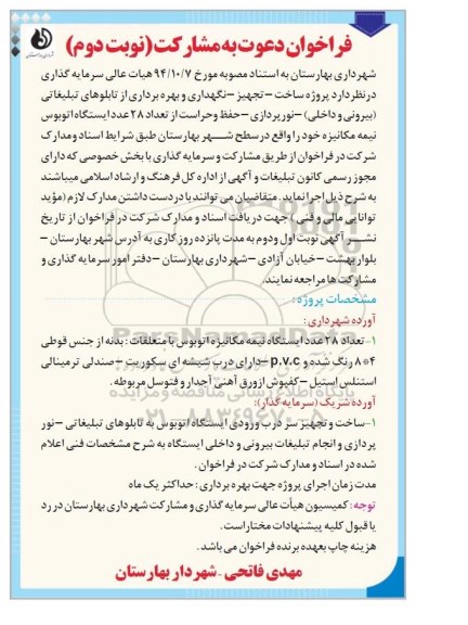 فراخوان, فراخوان دعوت به مشارکت پروژه ساخت - تجهیز - نگهداری و بهره برداری از تابلوهای تبلیغاتی نوبت دوم