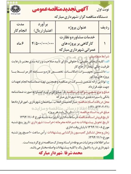 آگهی مناقصه عمومی , مناقصه خدمات مشاوره و نظارت کارگاهی 
