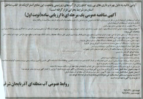 آگهی مناقصه عمومی یک مرحله ای با ارزیابی ساده , مناقصه عملیات اجرایی احداث ایستگاه و تهیه ، حمل ، نصب ، راه اندازی ، قرائت ، آموزش و بهره برداری آزمایشی تجهیزات ایستگاه آب...