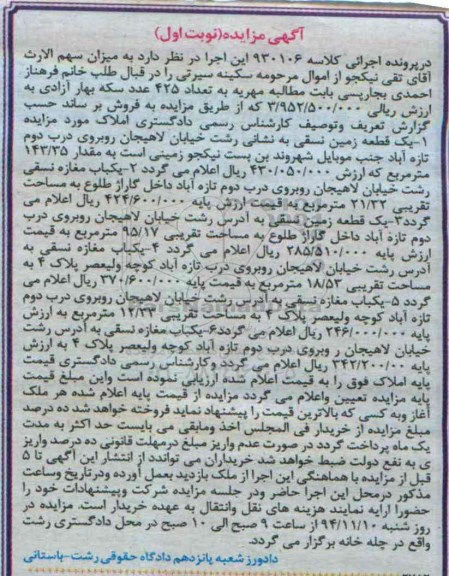 مزایده,مزایده کلاسه 930106 سه قطعه زمین نسقی و سه باب مغازه نوبت اول