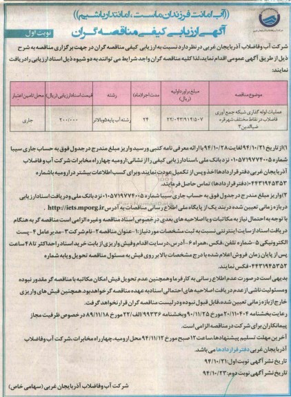آگهی ارزیابی کیفی مناقصه گران , ارزیابی کیفی عملیات لوله گذاری شبکه جمع آوری فاضلاب در نقاط مختلف ...