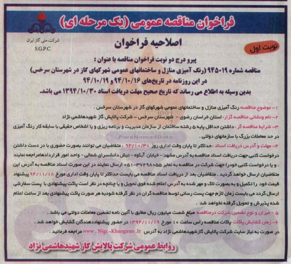 اصلاحیه , فراخوان مناقصه رنگ آمیزی منازل و ساختمانهای عمومی-اصلاحیه 