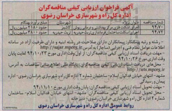 فراخوان , مناقصه اجرای اسکلت فلزی مرکز بهداشتی و درمانی ریوش 
