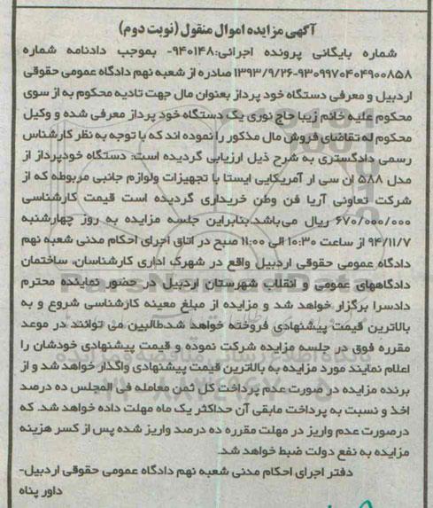 آگهی مزایده اموال منقول, مزایده فروش دستگاه خودپرداز از مدل 588 ان سی ار