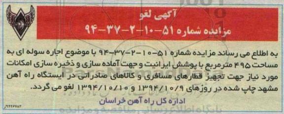 لغو , مزایده اجاره سوله جهت آماده سازی و ذخیره سازی امکانات -لغو