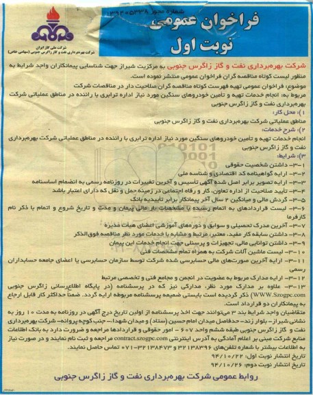 فراخوان , فراخوان انجام خدمات تهیه و تامین خودروهای سنگین مورد نیاز  نوبت اول 