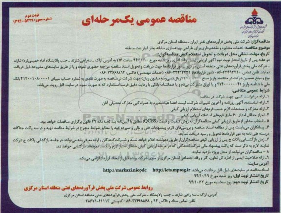 آگهی مناقصه عمومی یک مرحله ای , مناقصه خدمات مشاوره و نقشه برداری برای طراحی بهینه سازی سامانه بخار انبار نفت-نوبت دوم