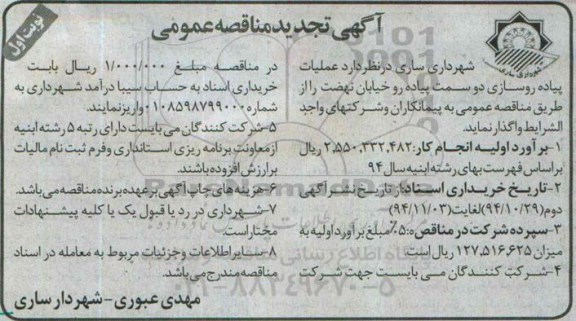 آگهی تجدید مناقصه عمومی , مناقصه پیاده روسازی دو سمت پیاده رو خیابان 