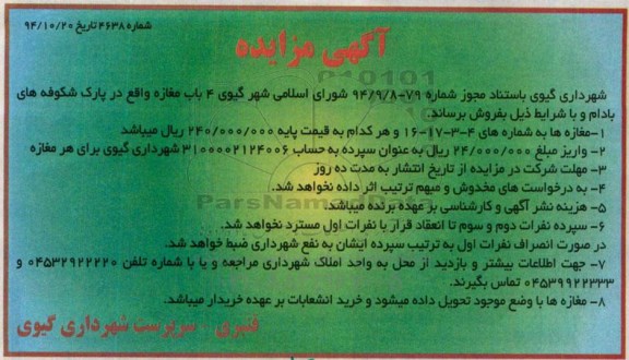 مزایده,مزایده فروش چهارباب مغازه واقع در پارک شکوفه های بادام 