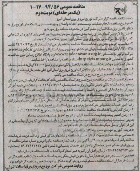 مناقصه عمومی, مناقصه انجام عملیات توسعه و احداث و اصلاح و بهینه سازی شبکه های توزیع برق... مهرشهر نوبت دوم