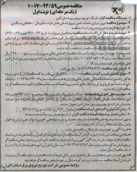 مناقصه عمومی یک مرحله ای , مناقصه برون سپاری خدمات تامین نیروی انسانی بخش حراست فیزیکی- حفاظتی و مراقبتی