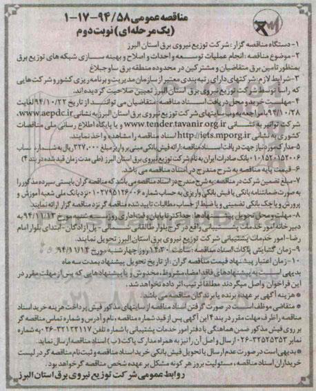آگهی مناقصه عمومی یک مرحله ای, مناقصه انجام عملیات توسعه و احداث و اصلاح و بهینه سازی شبکه های توزیع برق  نوبت دوم 