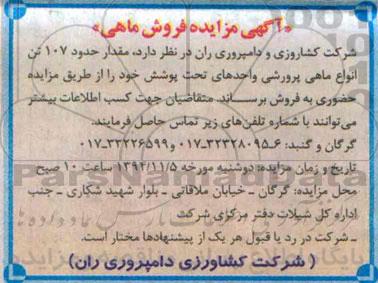 آگهی مزایده , مزایده فروش مقدار حدود 107 تن انواع ماهی پرورشی