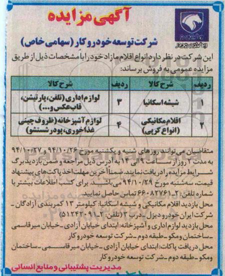 آگهی مزایده , مزایده فروش اقلام مازاد شامل شیشه اسکانیا....