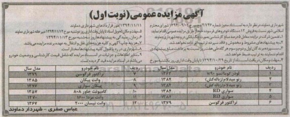 آگهی مزایده عمومی , مزایده فروش 12 دستگاه خودروهای فرسوده