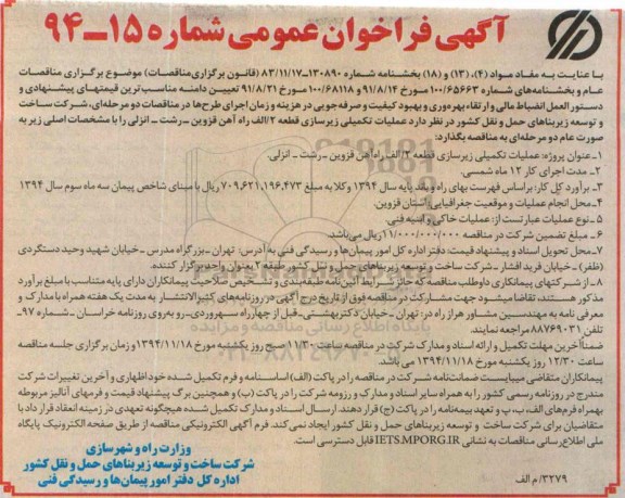 آگهی فراخوان عمومی , فراخوان عملیات تکمیلی زیرسازی قطعه 2/الف راه آهن قزوین - رشت - انزلی