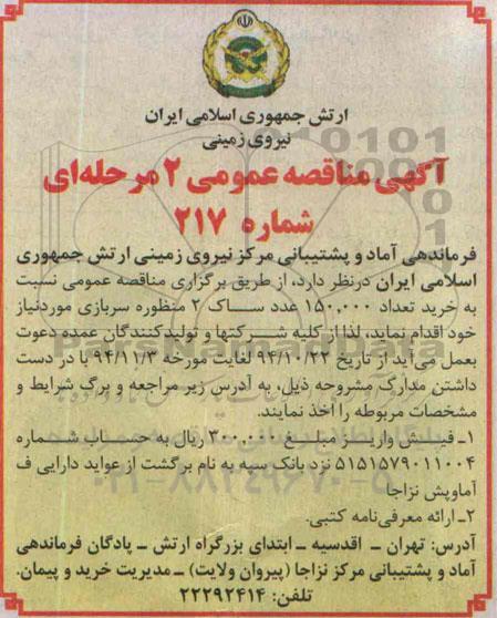 مناقصه , مناقصه خرید تعداد 150.000 عدد ساک 2 منظوره سربازی 