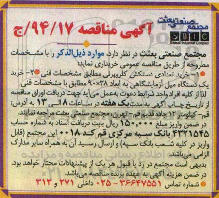 آگهی مناقصه , مناقصه خرید تعدادی دستکش کلروپرنی