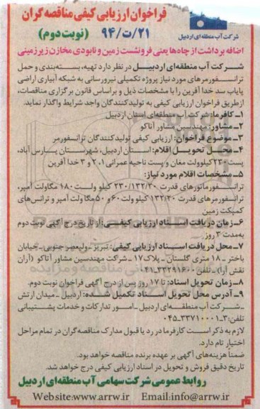 فراخوان ارزیابی کیفی مناقصه گران,مناقصه تهیه، بسته بندی و حمل ترانسفورمرهای مورد نیاز نوبت دوم