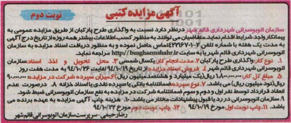 آگهی مزایده کتبی , مزایده واگذاری طرح پارکبان- نوبت دوم 