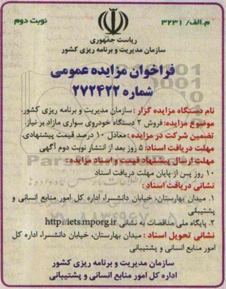 فراخوان مزایده عمومی, مزایده فروش 2 دستگاه خودروی سواری مازاد بر نیاز - نوبت دوم