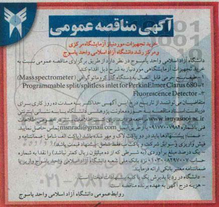 آگهی مناقصه عمومی,مناقصه خرید تجهیزات آزمایشگاهی از قبیل طیف سنج جرمی ...  
